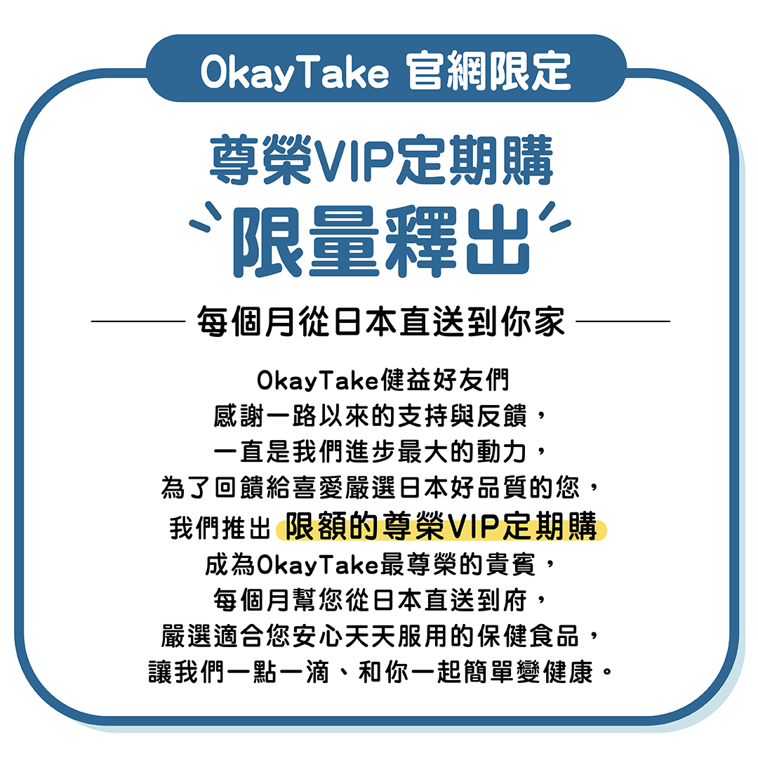 OkayTake定期購尊榮名額