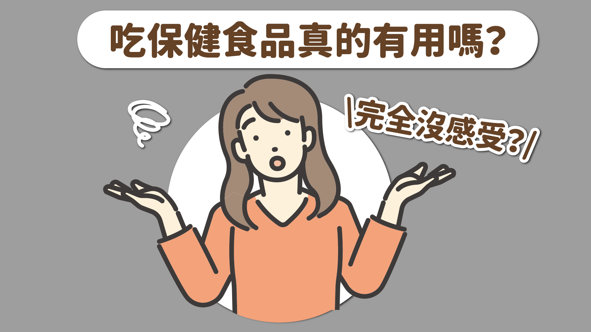 OkayTake圖示吃保健食品有用嗎