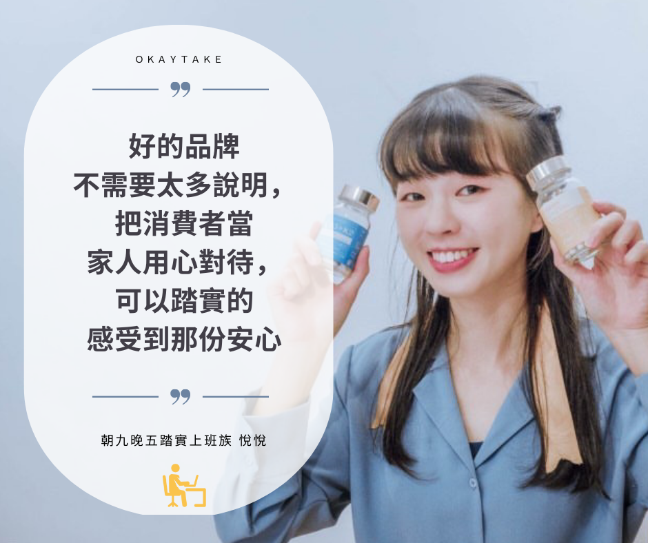 OkayTake職人分享體驗維生素系列照