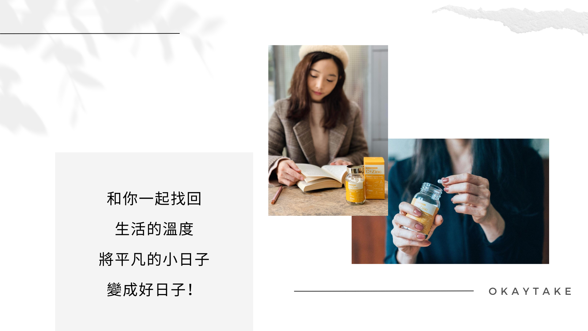 OkayTake和你一起找回生活的溫度、將平凡的小日子變成好日子示意圖