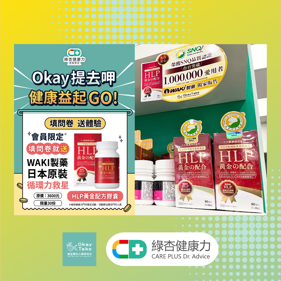綠杏健康力藥局與okaytake合作HLP黃金配方蚓激脢酵素產品與活動的店家實拍