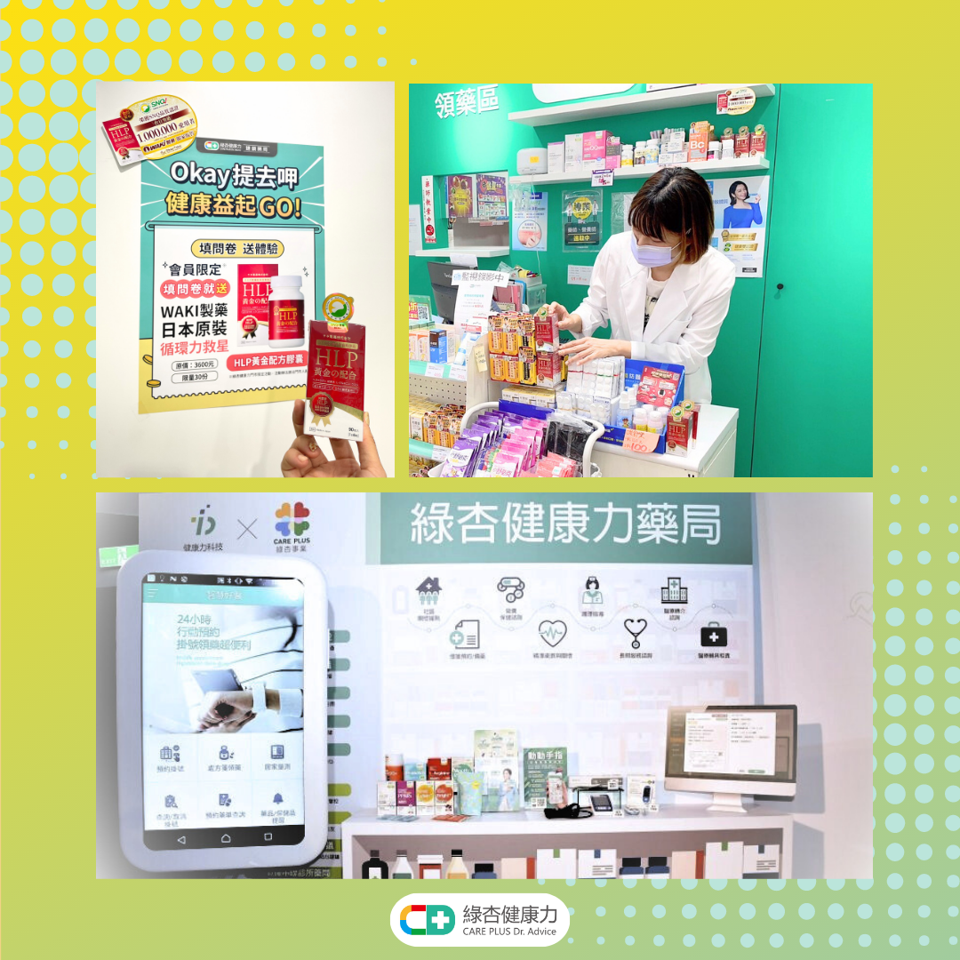 綠杏健康力藥局與okaytake合作HLP黃金配方蚓激脢酵素產品與活動的店家實拍