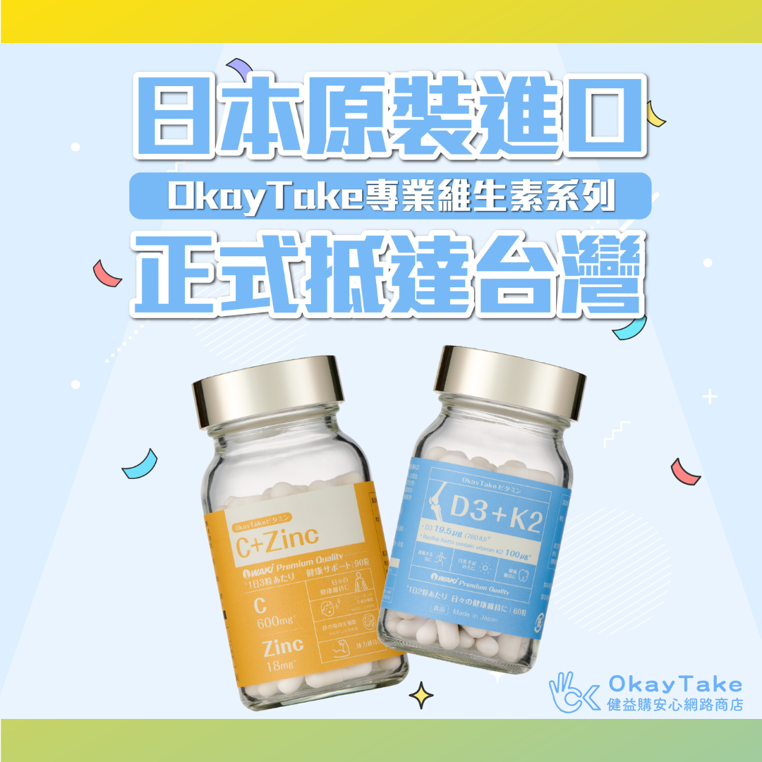 okaytake的職人維生素力列也一同在綠杏藥局販售中的圖示