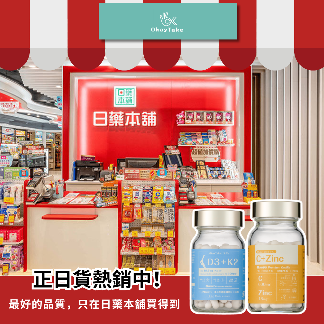 OkayTake職人維生素系列在日藥本舖熱銷中