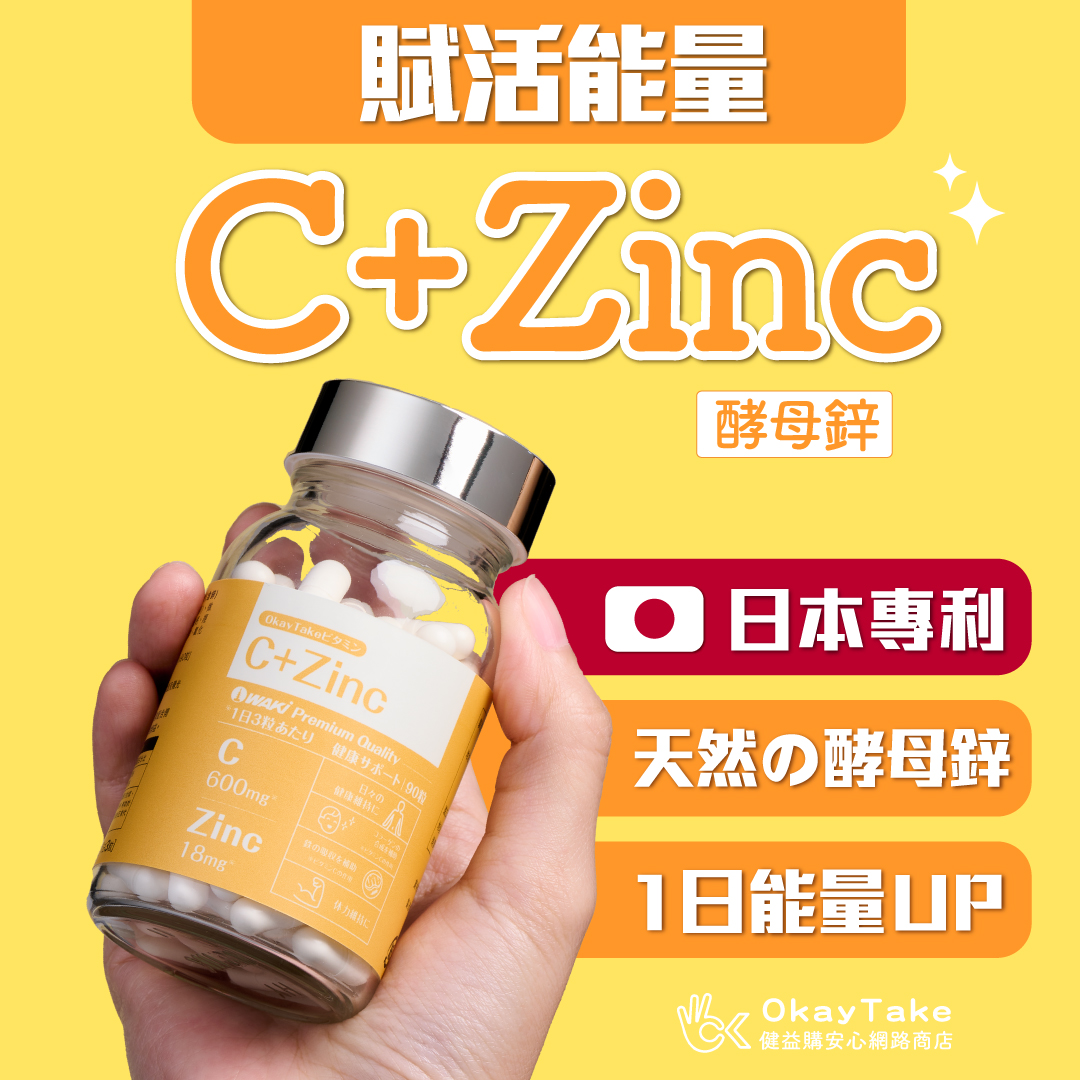 OkayTake賦活能量C+zinc