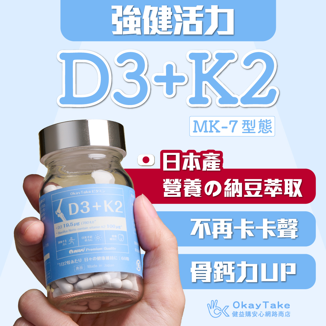 OkayTake強健活力D3+K2