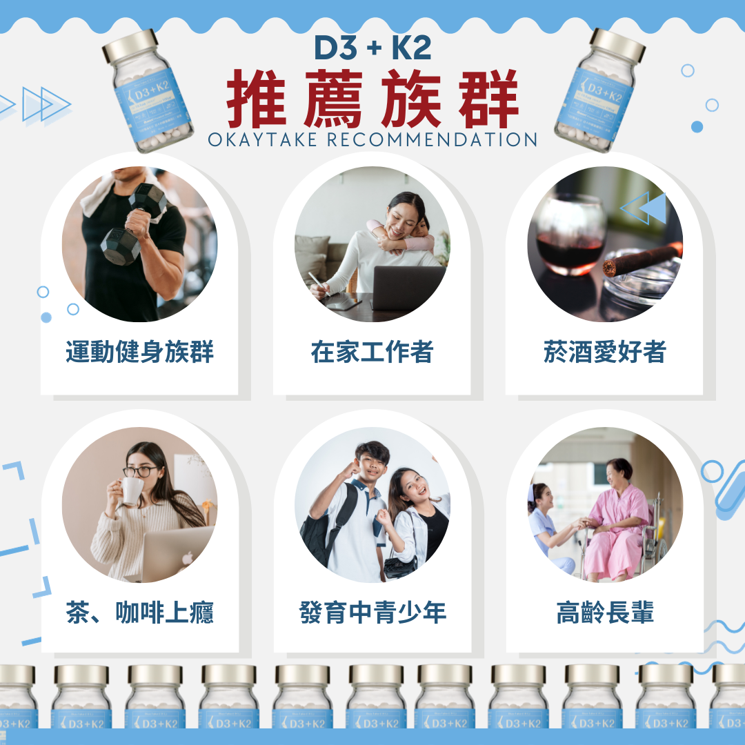 OkayTake職人維生素D3+K2推薦適用族群