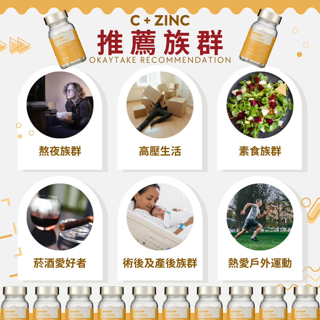 OkayTake職人維生素C+ Zinc推薦適用族群