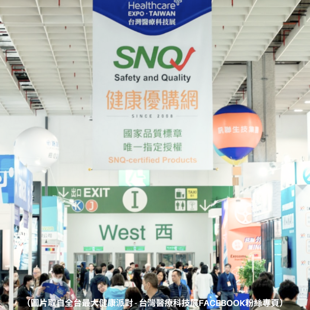 （圖片取自全台最大健康派對 - 台灣醫療科技展Facebook粉絲專頁）