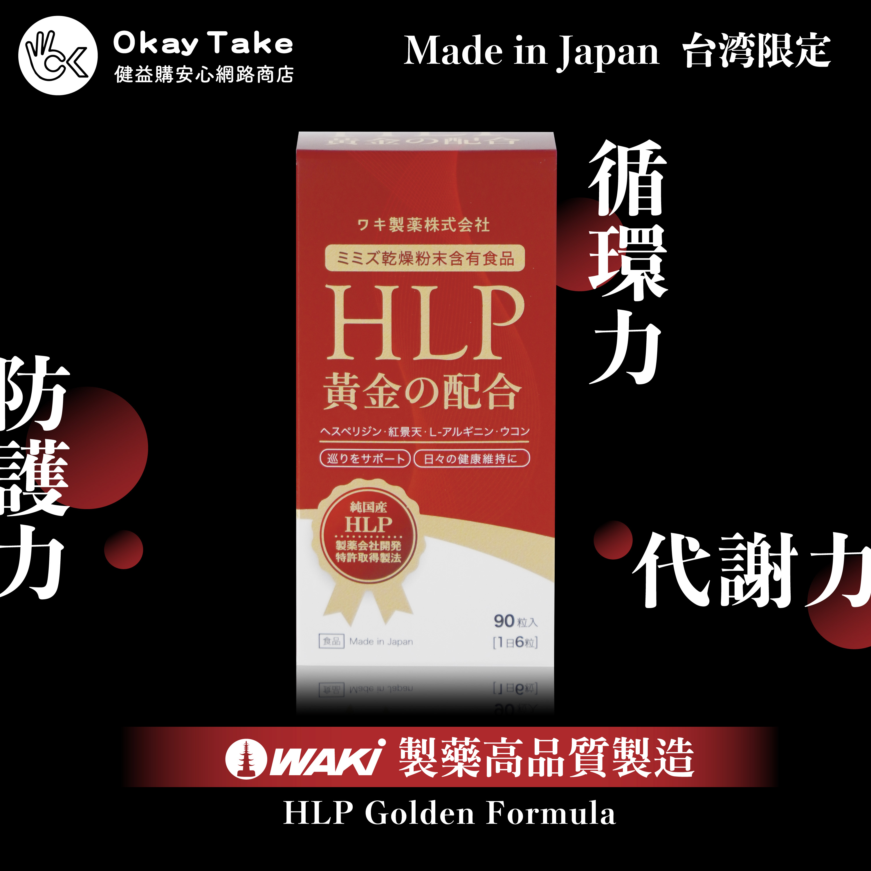 okayTake堅持日本原裝進口HLP黃金配方高活性化蚓激酶